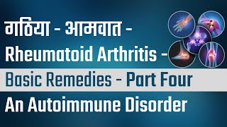 गठिया - आमवात - Rheumatoid Arthritis Basic Remedies - Part Four #viral #health #video #food #shorts