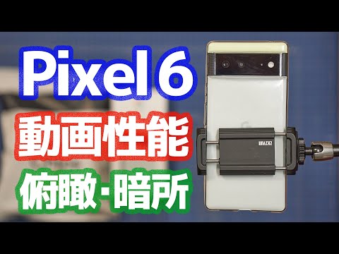 Pixel6の動画性能（俯瞰・暗所）DesertWest VK39車載ホルダーの開封と設置