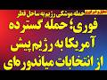 فوری  حمله گسترده آمریکا به رژیم پیش از انتخابات میاندوره ای  طرح پنتاگون و کاخ سفید  حمله مهم رژیم حالتي