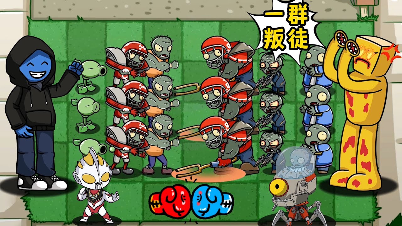 植物大战僵尸：僵尸背叛派对客，这回他真的生气了！