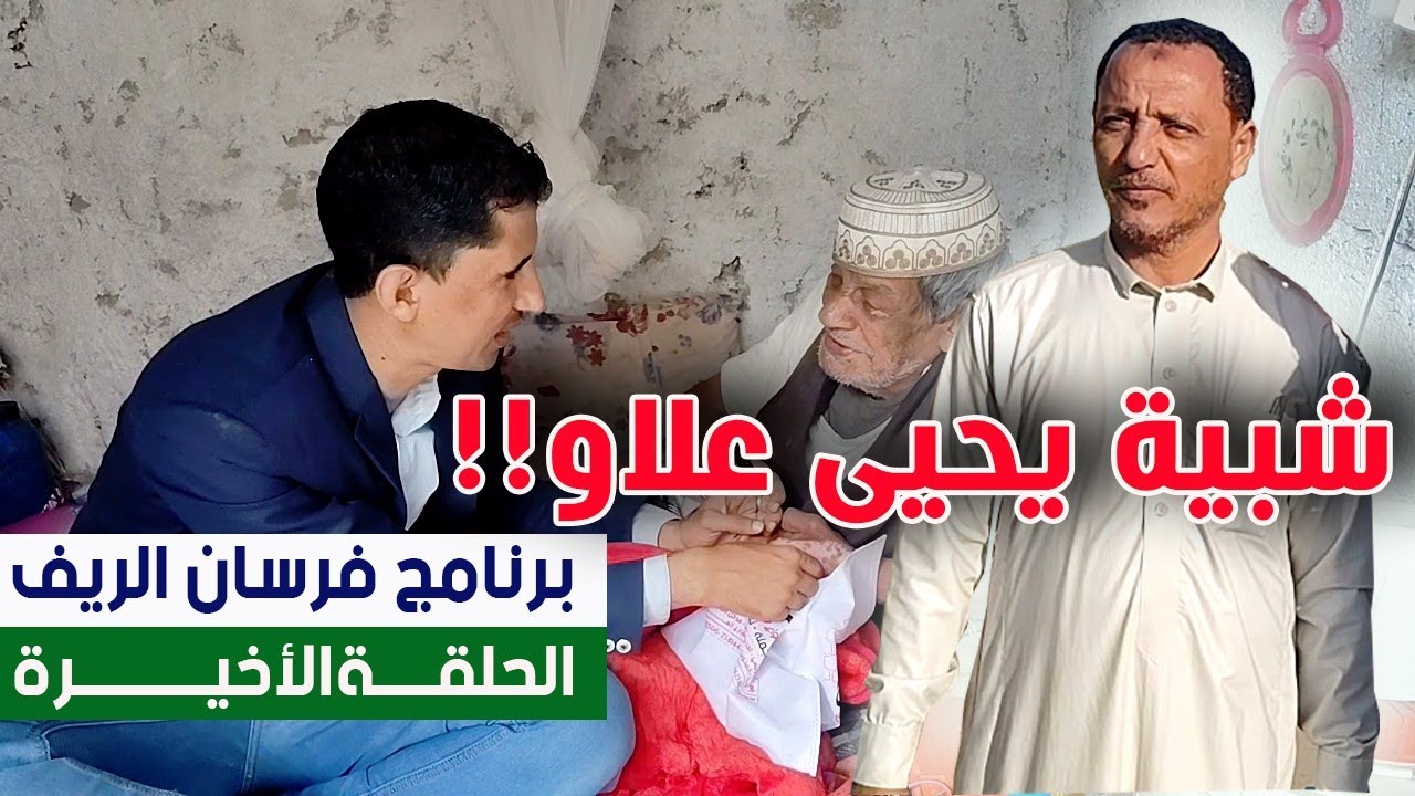 شاهد أجواء العيد في الريف |برنامج فرسان الريف |الحلقة الأخيرة