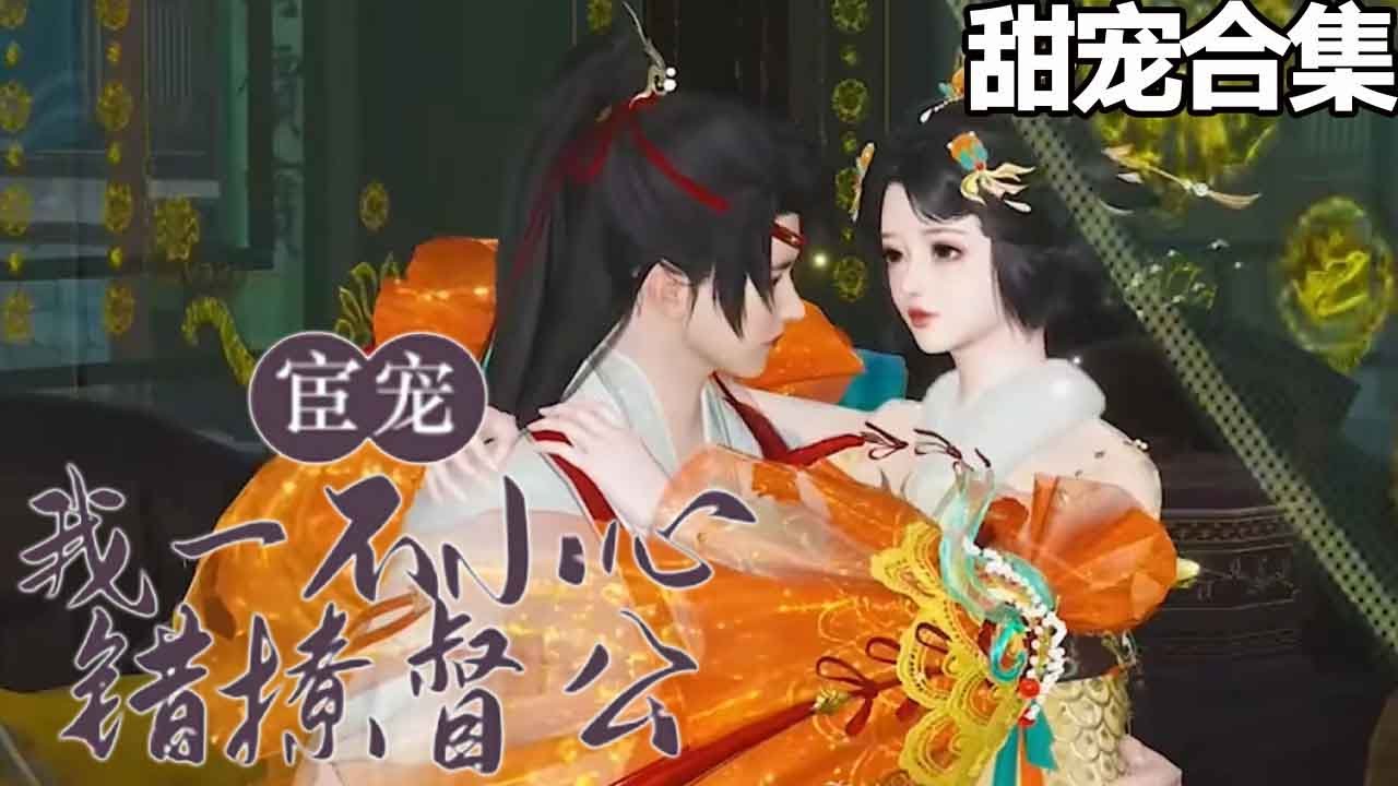 误撩权臣的甜宠故事：萧兔的惊奇旅程