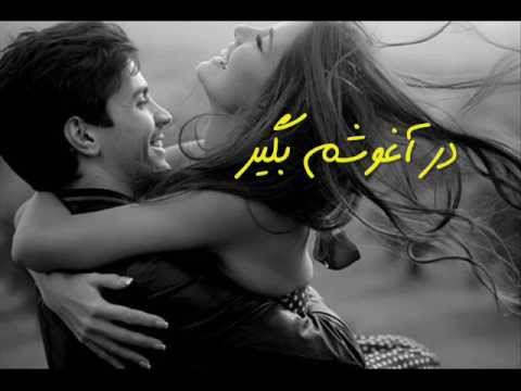    در آغوشم بگیر