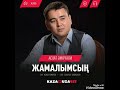 Асхат Әмірғали "Жамалымсың" Әні: Жәкен Омаров Сөзі: Бекарыс Шойбеков