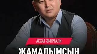 Асхат Әмірғали &quot;Жамалымсың&quot; Әні: Жәкен Омаров Сөзі: Бекарыс Шойбеков