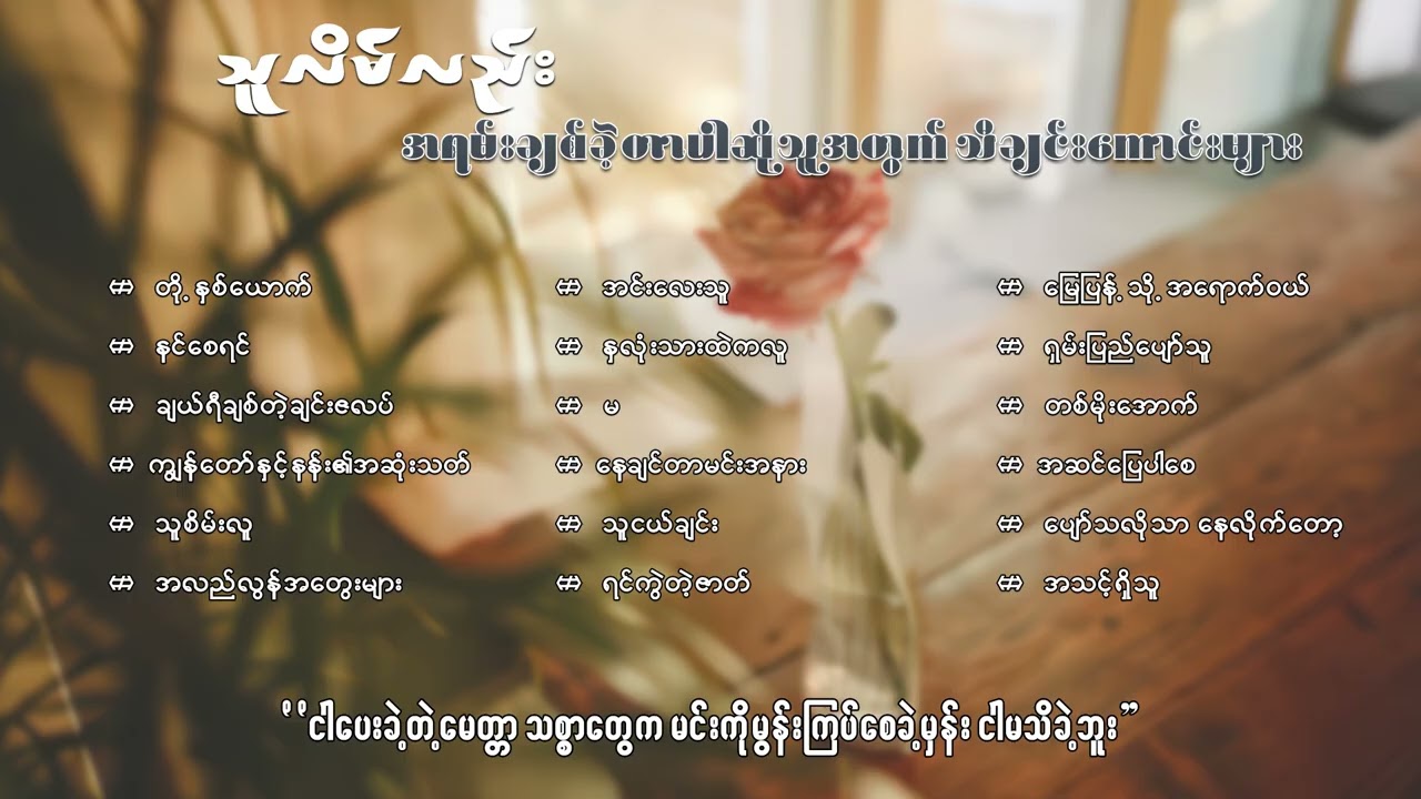 သူလိမ်လည်း အရမ်းချစ်ခဲ့တာပါဆိုသူအတွက်သီချင်းကောင်းများ