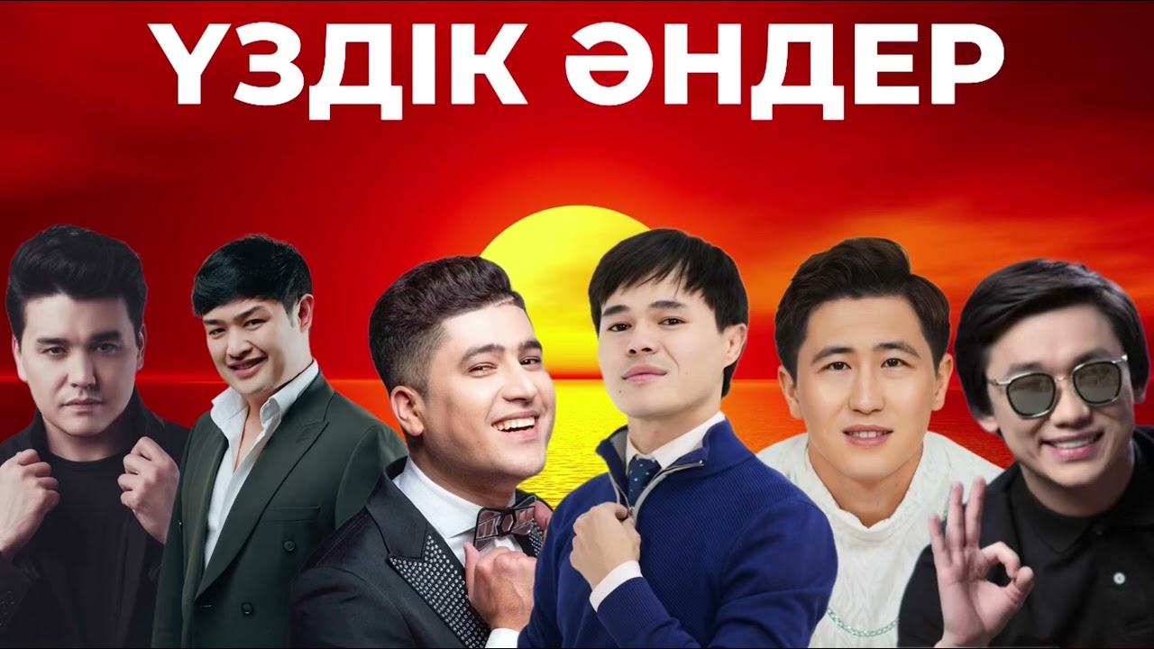 ЖАҢА ҮЗДІК ӘНДЕР😍 2025 ХИТ ӘНДЕР ТИК ТОК😍