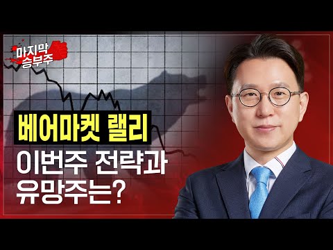 박찬홍 | 배어마켓 랠리 지속 이번주 전략과 유망주는? _ 221031 마지막승부주