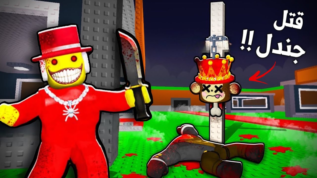 أخيراً اكتشفت سر سامي المرعب !! (قتل جندل😢🔪🔥)