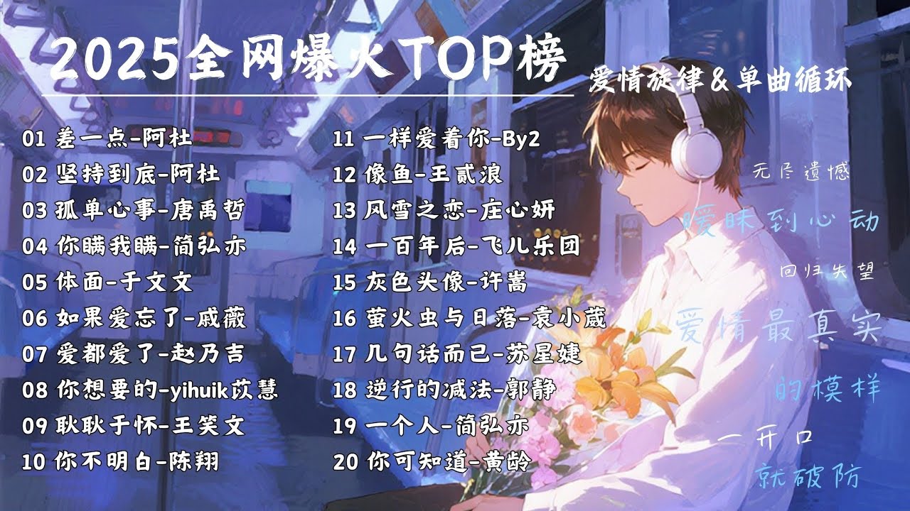 【全網爆火 | 無限循環】2025全網最火情歌TOP榜🎵每句歌詞都能冩進心裡，適合深夜一個人偷偷聽！ 