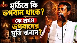 মূর্তিতে কি ভগবান থাকে ? কে প্রথম ভগবানের মূর্তি বানান Dinokrishna Thakur kirtan 2026