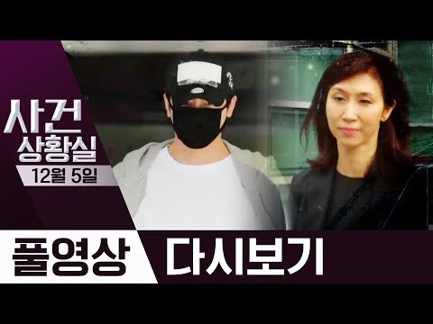 &amp;#39;성폭행&amp;#39; <strong>강지환</strong> 집행유예·노소영, 1조 원대 이혼 맞소송 | 2019년 12월 05일 사건상황실