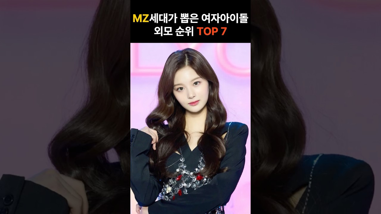 MZ세대가 뽑은 여자아이돌 외모순위 TOP7 - YouTube