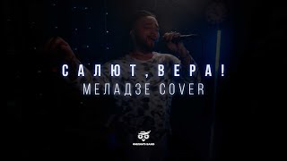 ФИЛИНS BAND - Салют, Вера! (Меладзе cover)