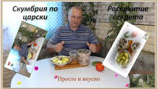 🎬Скумбрия по царски раскрытие секрета.Все просто 👪