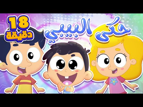 أغنية حكى البيبي ومجموعة الاغاني الممتعة قناة مرح كي جي  
