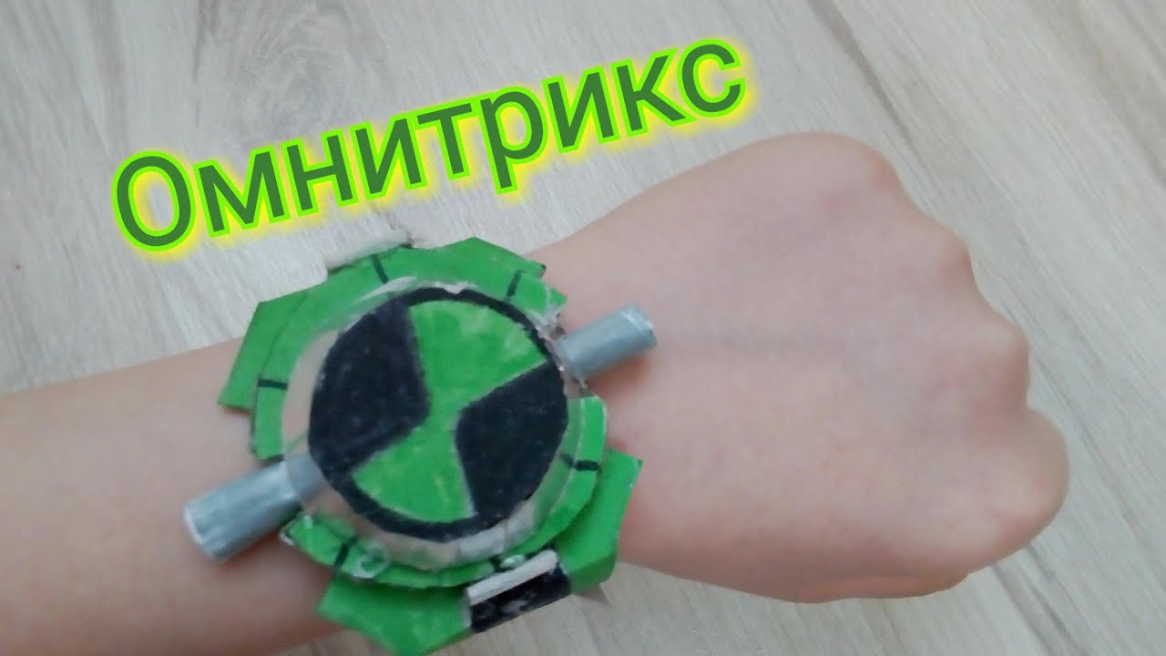 омнитрикс сделать из бумаги