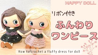 【かぎ針編み】ハイウエスト＊リボンが付いた切り替え風のワンピース【イーマリーちゃん】crochet/diy