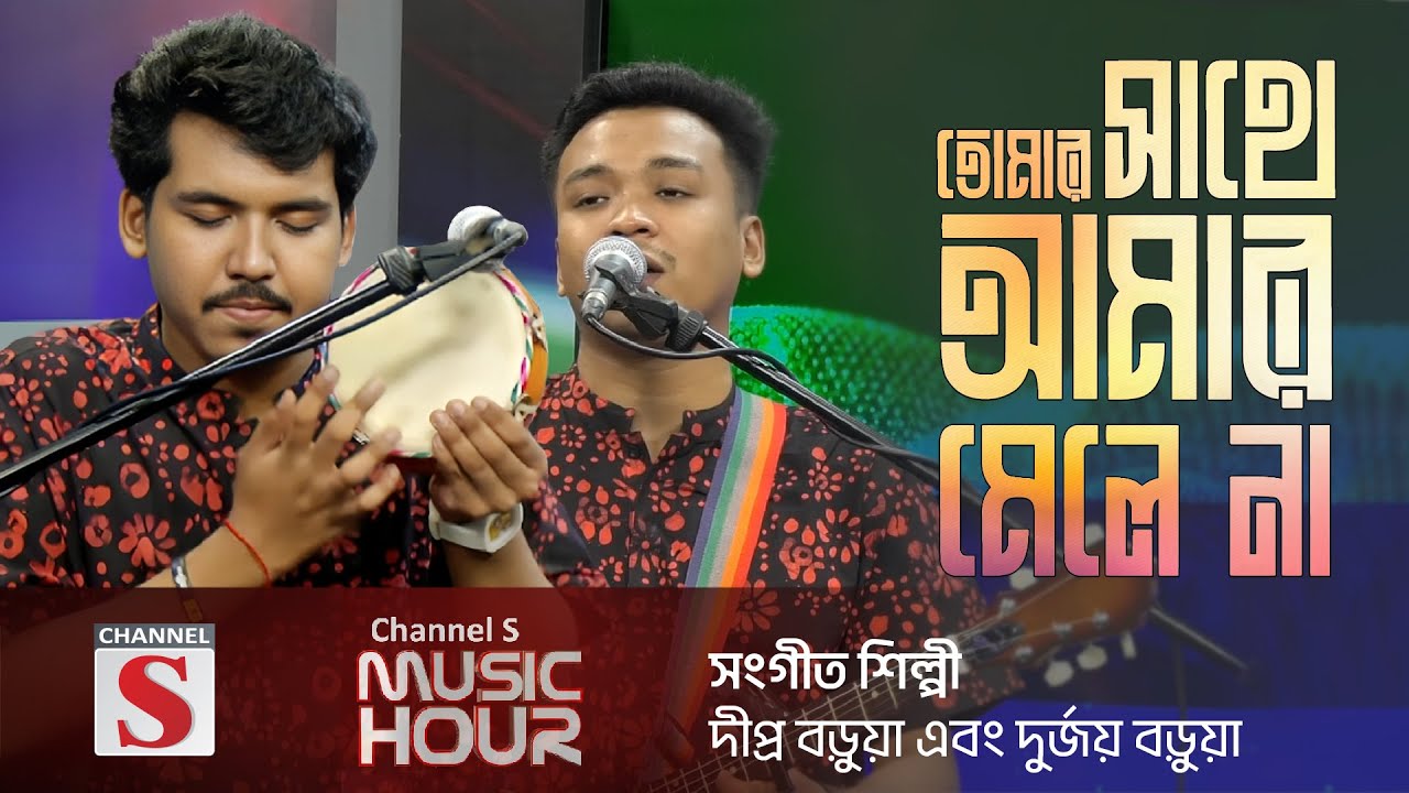 তোমার সাথে আমার মেলে না | Tomar Shathe Amar Mele Na | Dipra & Durjoy Brothers | Channel S Music Hour