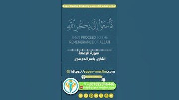 تلاوة من سورة الجمعة 🌿القارئ ياسر الدوسري #quran #mouslim #explore