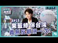 【33直播】棄藍綠，保台灣！｜總幹事戰情室 EP.15