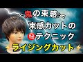 【ライジングカット】束感カット ライジングカットやり方 を伝授します🔥 メンズカット が上手くなりたい若手美容師必見❗️ 大阪美容室 西中島美容室 Labimani ラビマーニ