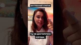 😒 Внутренний критик #психология #тревога #самоценность #путьксебе #женскаяпсихика #гипнотерапия