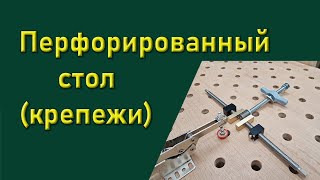 Перфорированнный стол (особенности и крепежи)