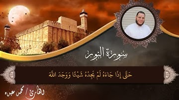 ماتيسر من سوره النور للقارئ محمد عبده خاشعه