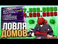 ЛОВЛЯ ДОМОВ ПО ГОСУ & ИГРА В КАЗИНО 10КК x4 на DIAMOND RP