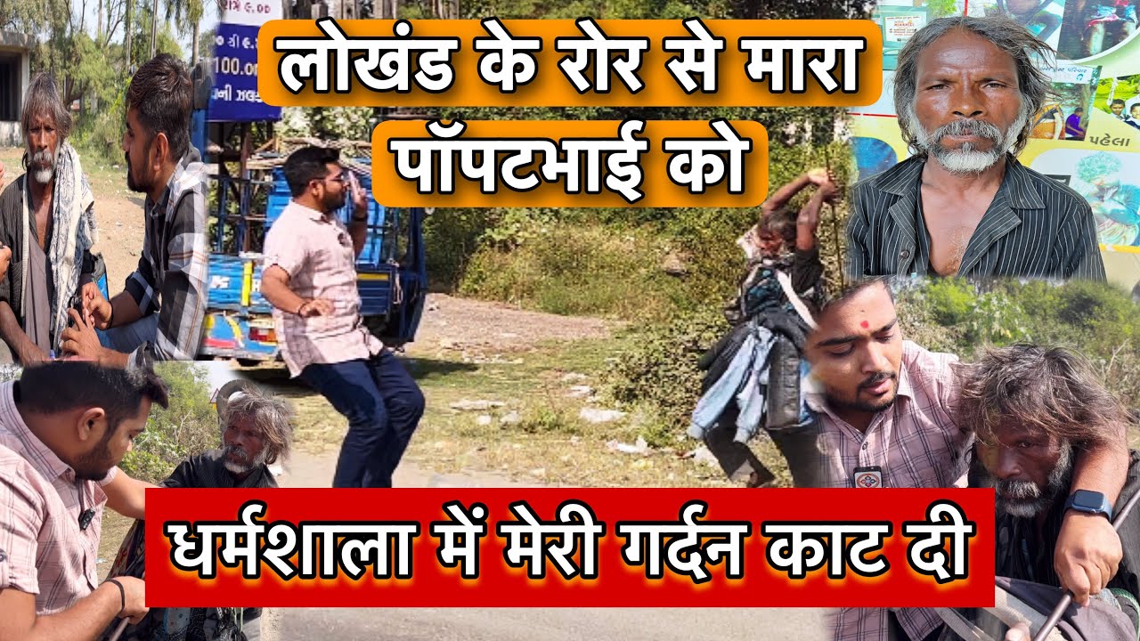 धर्मशाला में मेरी गर्दन काट दी | Popatbhai ko Mara | Team Pcf | Social Media Ashram