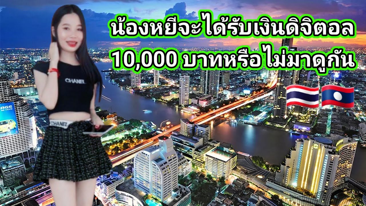 น้องหยีจะได้รับเงินดิจิตอลหมื่นบาทหรือไม่มาดูกัน🇹🇭🇱🇦