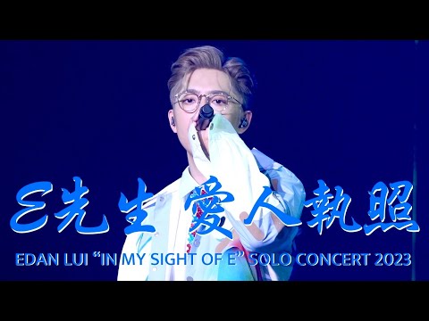 [4K]2023.8.26 Edan 呂爵安《E先生 愛人執照》 ”IN MY SIGHT OF E“ SOLO CONCERT 2023 Day 2