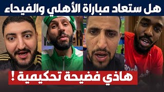 غضب وردة فعل قوية من جماهير الأهلي السعودي بعد مهزلة الحكم ضد الفيحاء 🤬💥