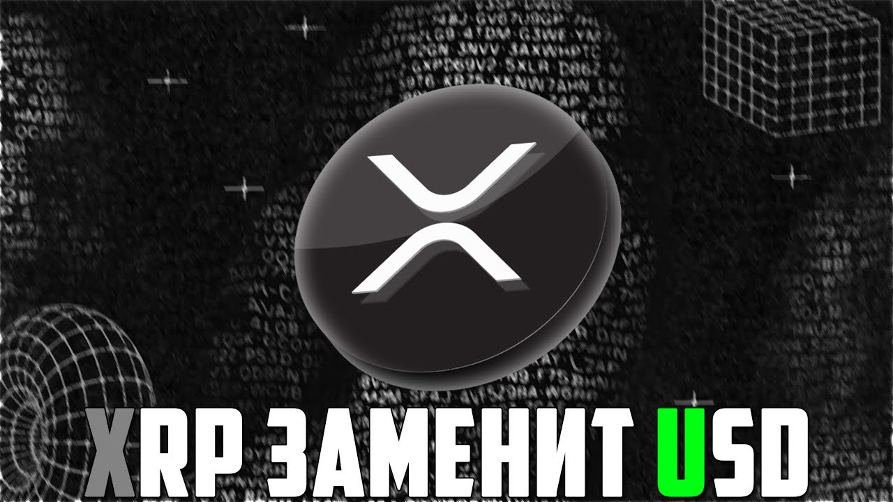 XRP 5X НЕ БУДЕТ В ЭТОМ ЦИКЛЕ? RIPPLE НИЧЕГО НЕ ПОКАЖЕТ НА БУЛЛРАНЕ? CBDC НЕ  ИСКСАНЁТ? ПРОГНОЗ РИПЛ - YouTube