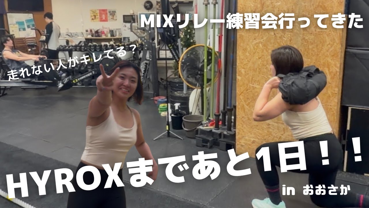 HYROX大阪まであと1日！！