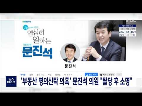 '부동산 명의신탁 의혹' 문진석 의원, "탈당 후 소명"/대전MBC