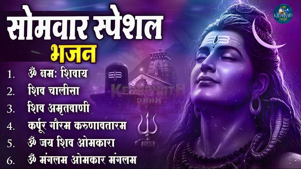 सोमवार भक्ति भजन - ॐ नमः शिवाय , कर्पूर गौरम करुणावतारं, शिव अमृतवाणी , महामृत्युंजय मंत्र व आरती