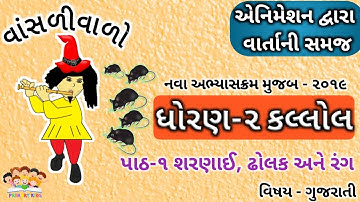 STD 2 GUJARATI PATH 1 | SHARANAI DHOLAK ANE RANG | VANSALIVALO | ANIMATED VIDEO | KALLOL