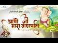 Aavo ji mara ganpati  hemang joshi  prateek gandhi  hariprem films  ganesh songs