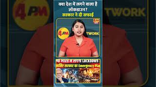 क्या देश में लगने वाला है लॉकडाउन? सरकार ने दी सफाई #shorts #short