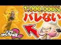 【スプラかくれんぼ】かくれんぼで1.000,000%見つからない場所!?これはやばいwww 【スプラトゥーン2】
