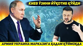 ЯНГИЛИК !!! РОССИЯ АРМИЯСИ ФРОНТ ОРКАЛИ УКРАИНАНИ КОК МАРКАЗИГА КАДАМ КУЙМОКДА