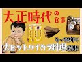大正時代のハイカラな食事・文化