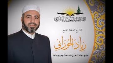 الجزء الخامس كاملا من القران الكريم بصوت القارئ الشيخ زياد الحوراني