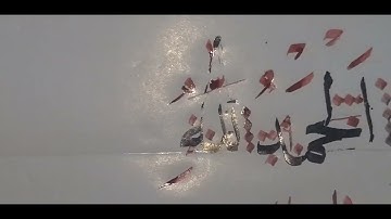 سورة الفاتحة بخط النسج الجزء ١ خالد افندي