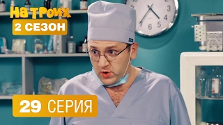 На троих - 29 серия - 2 сезон На троих - 29 серия - 2 сезон