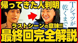【Tシャツが乾くまで】最終回ドラマ考察 完全解説!!宮内はあずさの父親!帰宅したのは充、Tシャツ誰の物?フィナンシェ