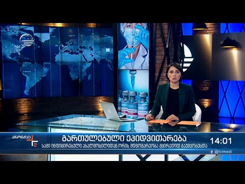 ქრონიკა 14:00 საათზე - 15 ივლისი, 2021 წელი