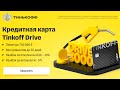 Tinkoff Drive.  ОФОРМИТЬ КРЕДИТНУЮ КАРТУ ТИНЬКОФФ.  ТИНЬКОФФ ДРАЙВ